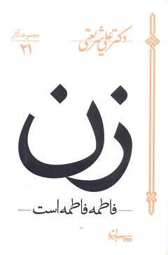 آثار شریعتی 21-زن