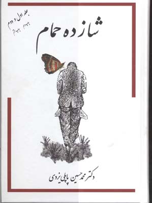 شازده حمام ج1و2