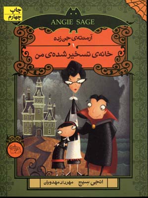 خانه تسخیر شده ی من آرمنته جن زده 1