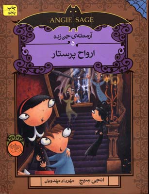 ارواح پرستار آرمنته جن زده 5