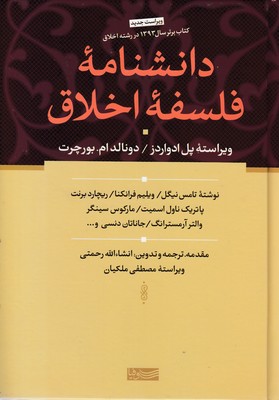 دانشنامه فلسفه اخلاق
