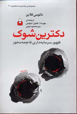 دکترین شوک- مخملین