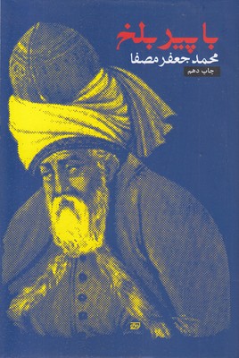 با پیر بلخ مصفا