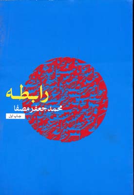 رابطه