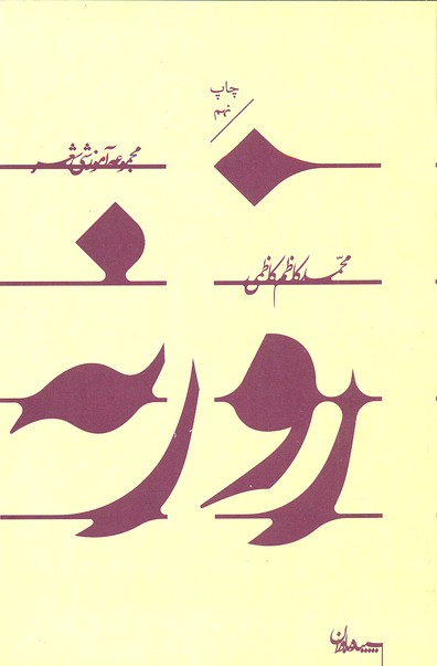 روزنه