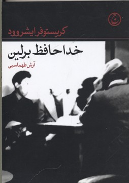 خداحافظ برلین