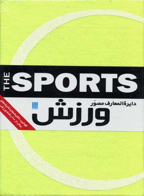 دایره المعارف مصور ورزش