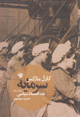 سرمایه 1 نقد اقتصاد سیاسی