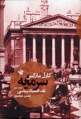 سرمایه 2-نقد اقتصاد سیاسی