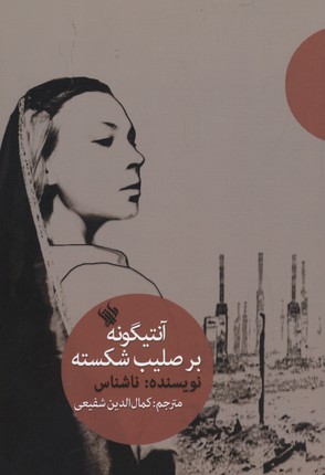 آنتیگونه بر صلیب شکسته