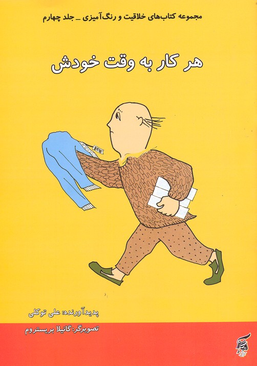 رنگ آمیزی 4-الفی هرکاری به وقت خودش