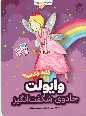 مدرسه پری ها وایولت
