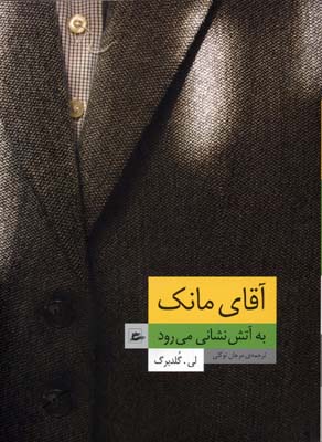 آقای مانک به آتش نشانی می رود