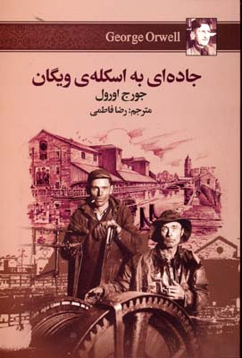 جاده ای به اسکله ی ویگان
