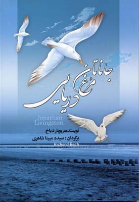 جاناتان مرغ دریایی