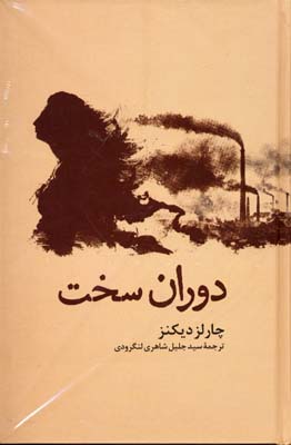 دوران سخت