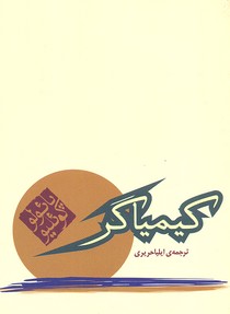 کیمیاگر