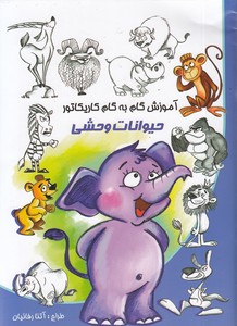 آموزش گام به گام کاریکاتور-حیوانات وحشی