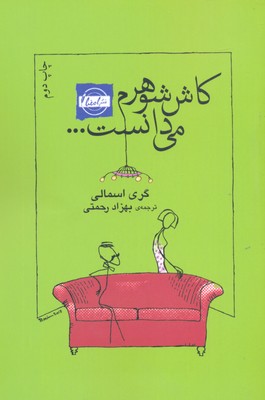 کاش شوهرم می دانست