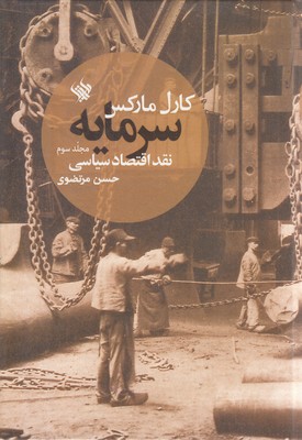 سرمایه3نقد اقتصاد سیاسی