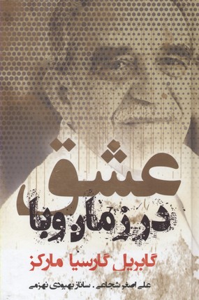 عشق در زمان وبا