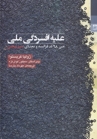 علیه افسردگی ملی