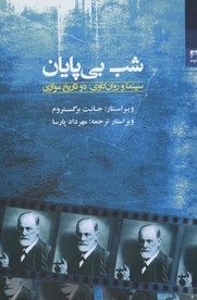 شب بی پایان