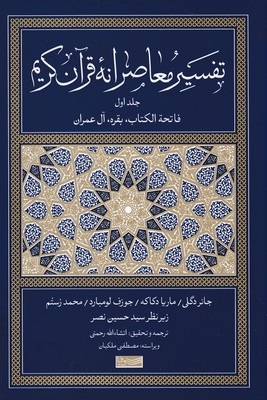 تفسیر معاصرانه قرآن کریم جلد اول