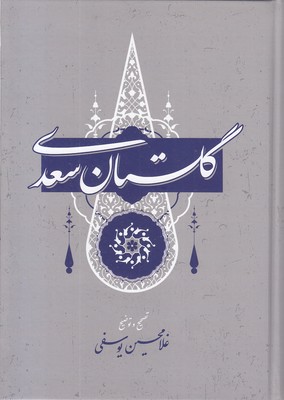 گلستان سعدی