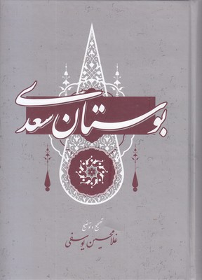 بوستان سعدی