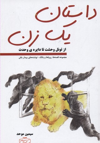 داستان یک زن