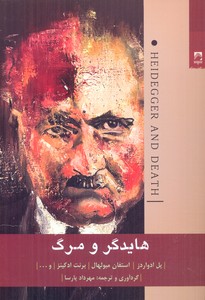 هایدگر و مرگ