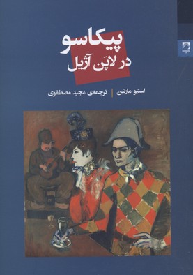 پیکاسو در لاپن آژیل
