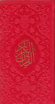 قرآن