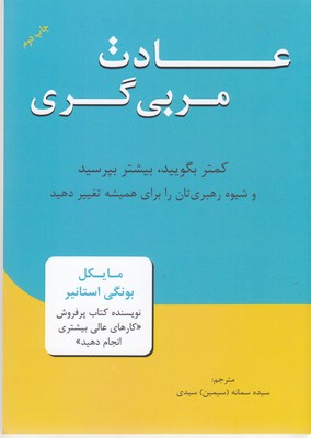 عادت مربی گری