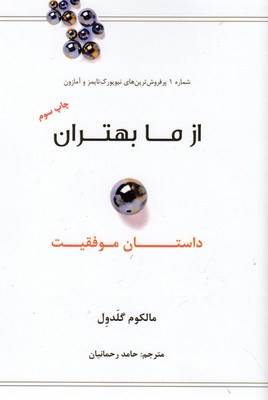 از ما بهتران