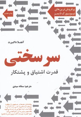 سرسختی-قدرت اشتیاق وپشتکار