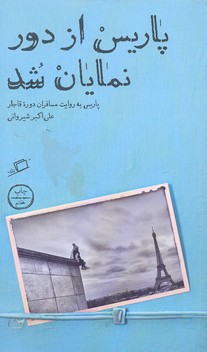 پاریس از دور نمایان شد