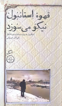 قهوه ی استانبول نیکو می سوزد