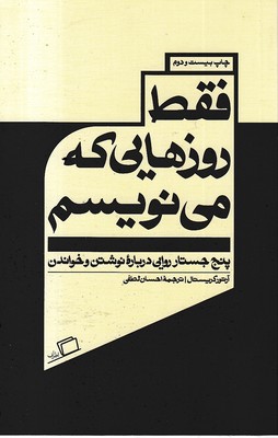 فقط روزهایی که می نویسم