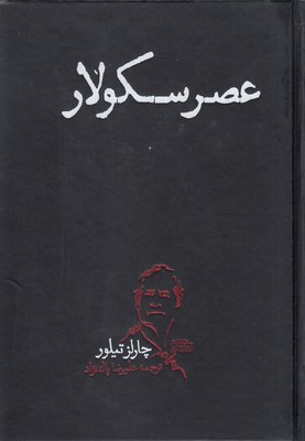 عصر سکولار