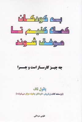 به کودکان کمک کنیم تا موفق شوند