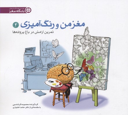 مغز من و رنگ آمیزی2بزرگسال