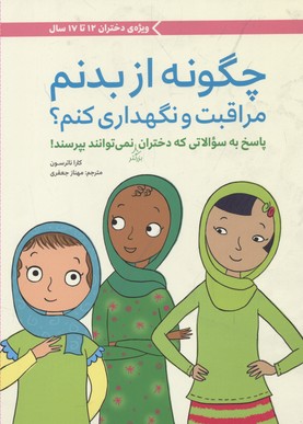 چگونه از بدنم مراقبت و نگهداری کنم؟دختران 12الی17سال