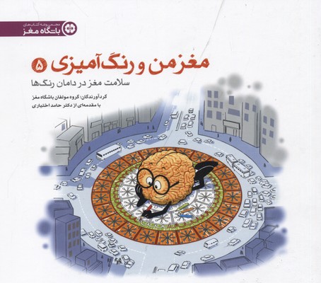 مغز من و رنگ آمیزی5بزرگسال