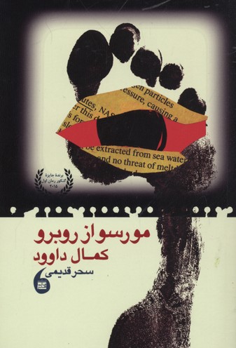 مورسو ار روبرو