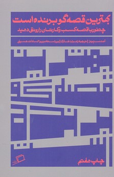 بهترین قصه گو برنده است