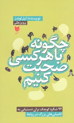 چگونه با هر کس صحبت کنیم