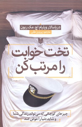 تخت خوابت را مرتب کن