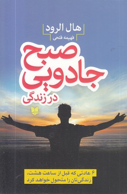 صبح جادویی در زندگی